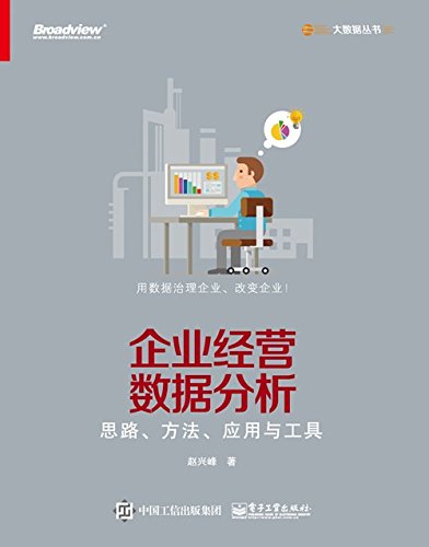 《企业经营数据分析》赵兴峰/思路、方法、应用与工具/epub+mobi+azw3插图 《企业经营数据分析》赵兴峰/思路、方法、应用与工具/epub+mobi+azw3插图