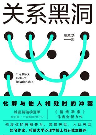 《关系黑洞》周慕姿/父母深爱孩子却还无意间伤害孩子/epub+mobi+azw3插图 《关系黑洞》周慕姿/父母深爱孩子却还无意间伤害孩子/epub+mobi+azw3插图