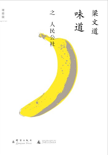 《味道·人民公社》梁文道/挖掘人们吃的不同内容逻辑/epub+mobi+azw3插图 《味道·人民公社》梁文道/挖掘人们吃的不同内容逻辑/epub+mobi+azw3插图