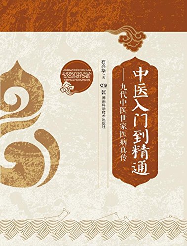 《中医入门到精通》石兴华/以理法方药辨证论治为核心/epub+mobi+azw3插图 《中医入门到精通》石兴华/以理法方药辨证论治为核心/epub+mobi+azw3插图