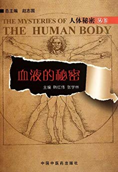 《血液的秘密》韩红伟/通俗易懂,配以多幅幽默的漫画/epub+mobi+azw3插图 《血液的秘密》韩红伟/通俗易懂,配以多幅幽默的漫画/epub+mobi+azw3插图