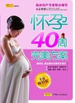 《怀孕40周完美方案》[升级畅销版]王艳琴/全程护航哦/epub+mobi+azw3缩略图