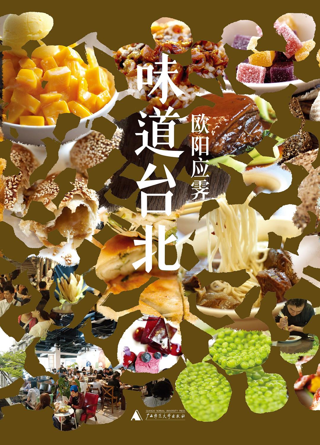 《味道台北》阳应霁/美食之都,汇集大江南北各式美食/epub+mobi+azw3插图 《味道台北》阳应霁/美食之都,汇集大江南北各式美食/epub+mobi+azw3插图