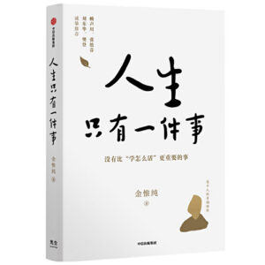 《人生只有一件事》金惟纯 / mobi+epub+azw3插图 《人生只有一件事》金惟纯 / mobi+epub+azw3插图