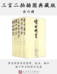 《三言二拍插图典藏版》（六册）/mobi+epub+azw3缩略图