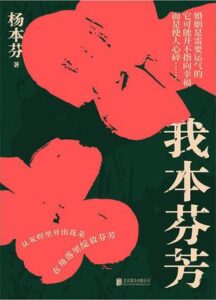 《我本芬芳》杨本芬著/epub+mobi+azw3插图 《我本芬芳》杨本芬著/epub+mobi+azw3插图