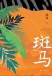 《斑马》傅真著 /epub+mobi+azw3缩略图