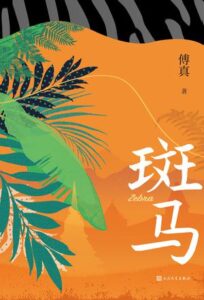 《斑马》傅真著 /epub+mobi+azw3插图 《斑马》傅真著 /epub+mobi+azw3插图