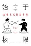 《始于极限 》上野千鹤子/铃木凉美著/epub+mobi+azw3缩略图