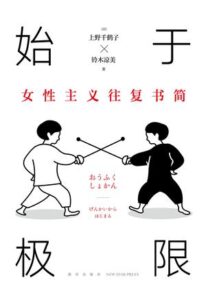 《始于极限 》上野千鹤子/铃木凉美著/epub+mobi+azw3插图 《始于极限 》上野千鹤子/铃木凉美著/epub+mobi+azw3插图