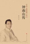 《钟南山传》叶依著/epub+mobi+azw3缩略图