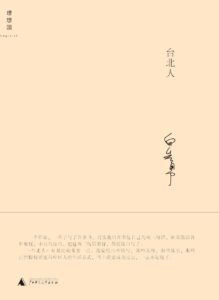 《台北人》白先勇著/epub+mobi+pdf插图 《台北人》白先勇著/epub+mobi+pdf插图