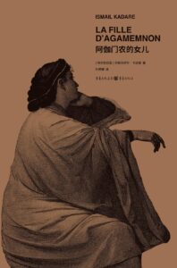 《阿伽门农的女儿》伊斯梅尔·卡达莱著/epub+mobi+azw3插图 《阿伽门农的女儿》伊斯梅尔·卡达莱著/epub+mobi+azw3插图