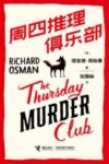 《周四推理俱乐部》理查德·奥斯曼著/epub+mobi+azw3缩略图