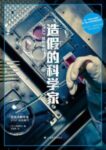 《造假的科学家》STAP细胞事件/epub+mobi+azw3缩略图