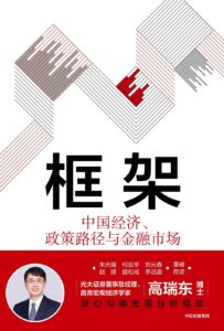 《框架》中国经济、政策路径与金融市场/epub+mobi+azw3插图 《框架》中国经济、政策路径与金融市场/epub+mobi+azw3插图