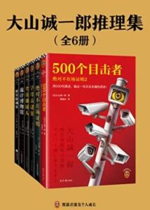 《大山诚一郎推理集》[套装共六册]/epub+mobi+azw3插图