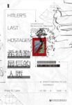 《希特勒最后的人质》被劫掠的艺术品和第三帝国的幽灵/epub+mobi+azw3缩略图
