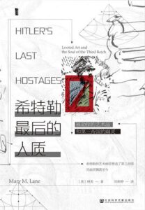 《希特勒最后的人质》被劫掠的艺术品和第三帝国的幽灵/epub+mobi+azw3插图 《希特勒最后的人质》被劫掠的艺术品和第三帝国的幽灵/epub+mobi+azw3插图