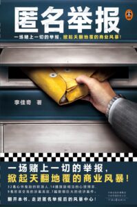 《匿名举报》李佳奇著/epub+mobi+azw3插图 《匿名举报》李佳奇著/epub+mobi+azw3插图