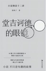 《堂吉诃德的眼镜》小说细读十二讲/epub+mobi+azw3插图 《堂吉诃德的眼镜》小说细读十二讲/epub+mobi+azw3插图