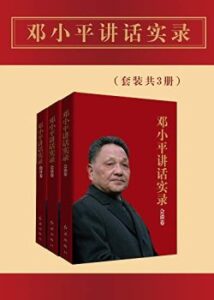 《邓小平讲话实录》[套装共3册]著/epub+mobi+azw3插图