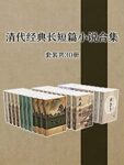 《清代经典长短篇小说作品集》[套装共30册]/epub+mobi+azw3缩略图