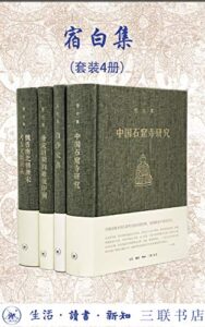 《宿白集》[套装四册]/epub+mobi+azw3插图