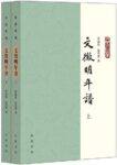 《文徵明年谱》[全二册]/epub+mobi+azw3缩略图
