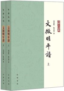 《文徵明年谱》[全二册]/epub+mobi+azw3插图