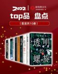 《2022新经典top品盘点》[套装10册]/epub+mobi+azw3缩略图