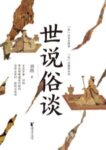 《世说俗谈》刘勃著/epub+mobi+azw3缩略图