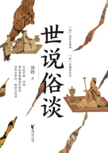 《世说俗谈》刘勃著/epub+mobi+azw3插图 《世说俗谈》刘勃著/epub+mobi+azw3插图