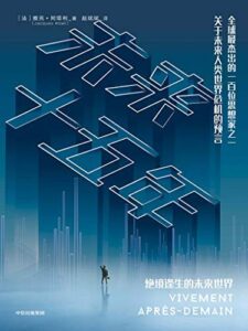 《未来十五年》雅克·阿塔利著/epub+mobi+azw3插图 《未来十五年》雅克·阿塔利著/epub+mobi+azw3插图