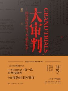 《大审判》国民政府处置日本战犯实录/epub+mobi+azw3插图 《大审判》国民政府处置日本战犯实录/epub+mobi+azw3插图
