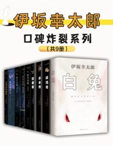 《伊坂幸太郎口碑炸裂系列》[套装9册]/epub+mobi+azw3插图