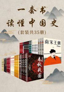 《一套书读懂中国史》[套装共35册]/epub+mobi+azw3插图