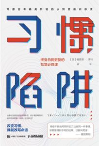 《习惯陷阱》终身自我更新的15堂必修课/epub+mobi+azw3插图 《习惯陷阱》终身自我更新的15堂必修课/epub+mobi+azw3插图