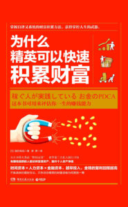 《为什么精英可以快速积累财富》富田和成著/epub+mobi+azw3插图 《为什么精英可以快速积累财富》富田和成著/epub+mobi+azw3插图