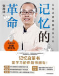 《记忆的革命》张海洋著/epub+mobi+azw3缩略图