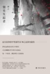 《情史失踪者》阿乙著/epub+mobi+azw3缩略图