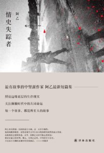 《情史失踪者》阿乙著/epub+mobi+azw3插图 《情史失踪者》阿乙著/epub+mobi+azw3插图