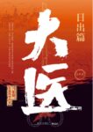 《大医·日出篇》马伯庸著/epub+mobi+azw3缩略图