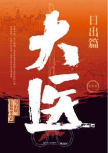 《大医·日出篇》马伯庸著/epub+mobi+azw3插图 《大医·日出篇》马伯庸著/epub+mobi+azw3插图