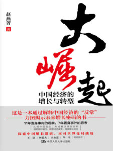《大崛起》中国经济的增长与转型/epub+mobi+pdf插图 《大崛起》中国经济的增长与转型/epub+mobi+pdf插图