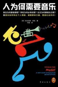 《人为何需要音乐》尼古拉斯·库克著/epub+mobi+azw3插图 《人为何需要音乐》尼古拉斯·库克著/epub+mobi+azw3插图