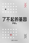 《了不起的基因》尹烨著/epub+mobi+azw3缩略图
