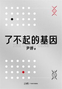 《了不起的基因》尹烨著/epub+mobi+azw3插图 《了不起的基因》尹烨著/epub+mobi+azw3插图