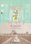 《迦利时代》南亚次大陆游记/epub+mobi+azw3缩略图