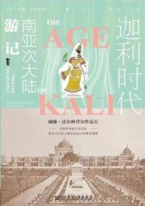 《迦利时代》南亚次大陆游记/epub+mobi+azw3插图 《迦利时代》南亚次大陆游记/epub+mobi+azw3插图